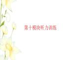 六年級英語上冊 Module 10聽力訓(xùn)練習(xí)題課件 外研版（三起）