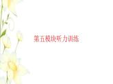 六年级英语上册 Module 5听力训练习题课件 外研版（三起）