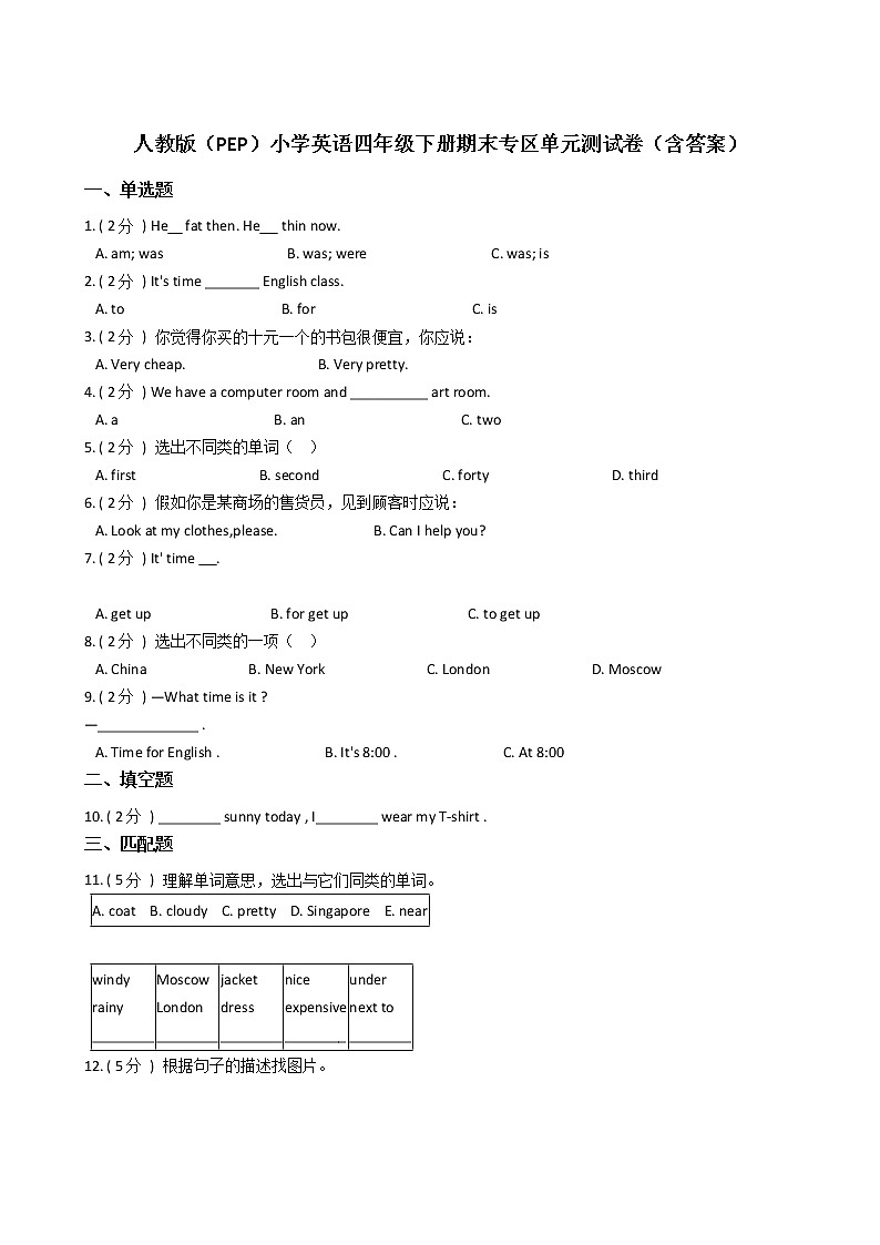 人教版（PEP）小学英语四年级下册期末专区单元测试卷（含答案）01