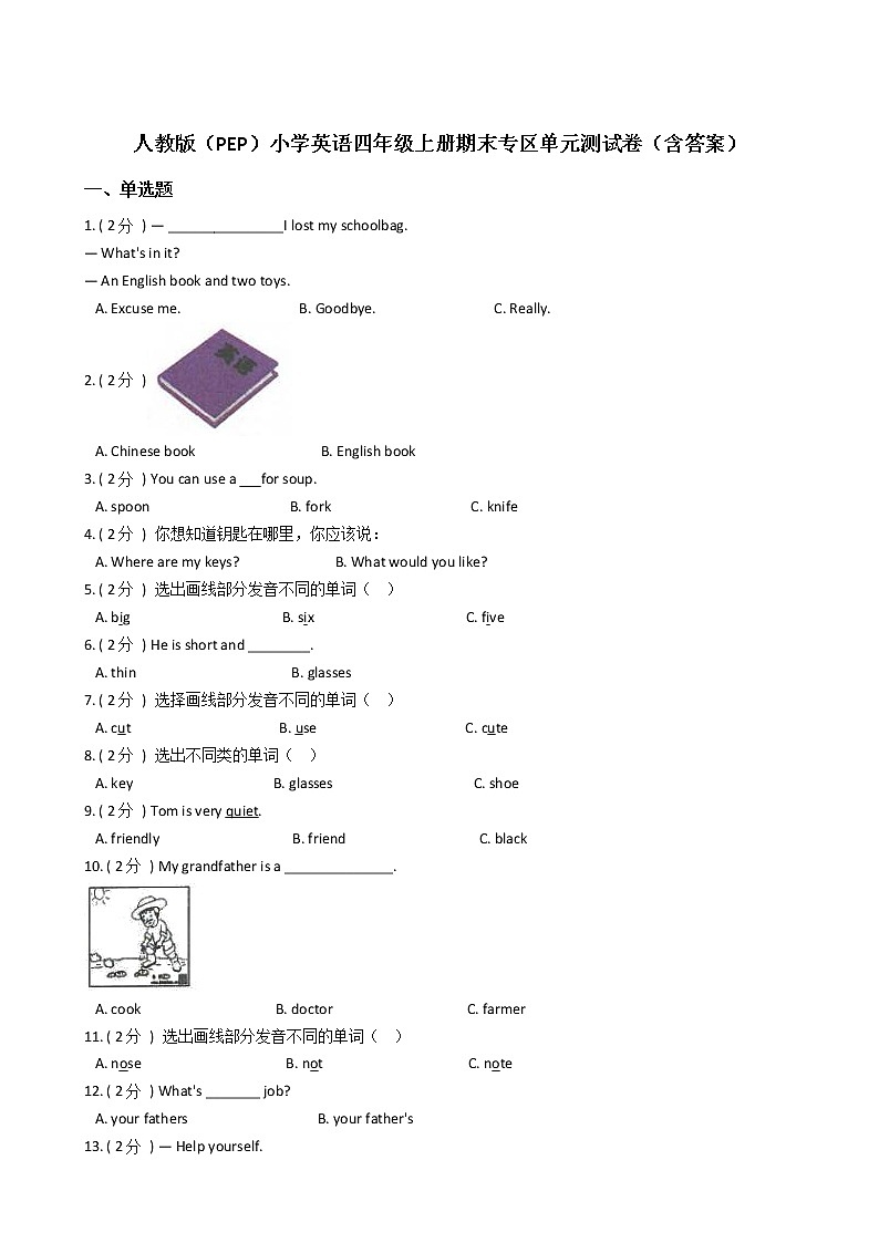 人教版（PEP）小学英语四年级上册期末专区单元测试卷（含答案）01