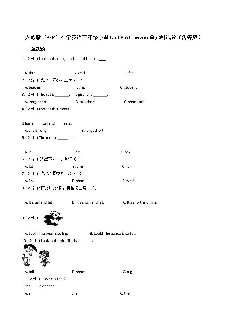 人教版（PEP）小学英语三年级下册Unit 3 At the zoo单元测试卷（含答案）01
