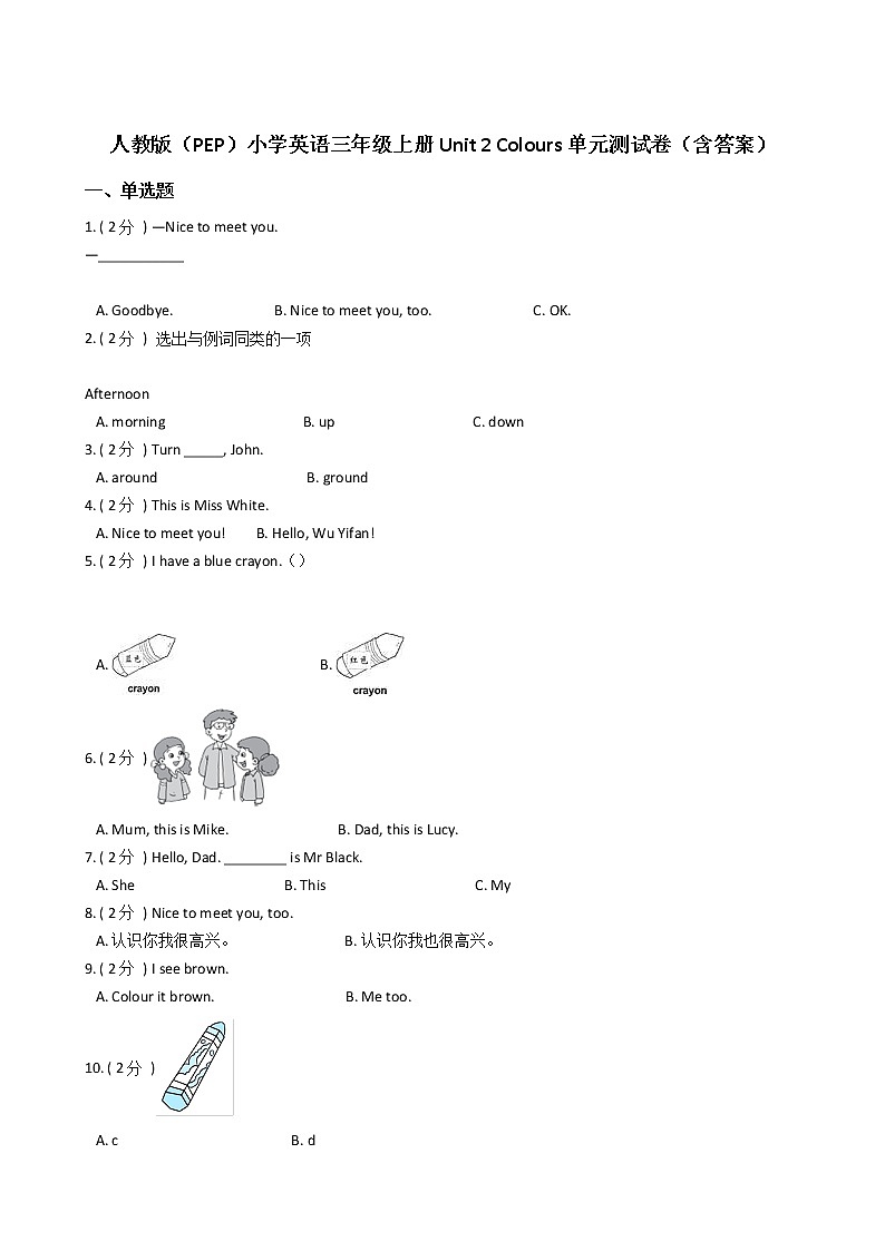 人教版（PEP）小学英语三年级上册Unit 2 Colours单元测试卷（含答案）01