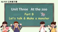 人教版 (PEP)三年级下册Unit 3 At the zoo Part B课堂教学ppt课件