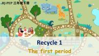 2021学年Recycle 1示范课课件ppt