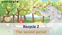 小学英语人教版 (PEP)三年级下册Recycle 2示范课课件ppt