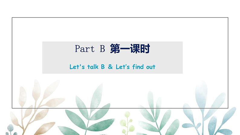 三年级下册Unit 6 Part B 第一课时课件+教案+习题+音频+视频02