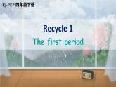 人教版PEP四年级英语下册 Recycle 1 第1课时 课件