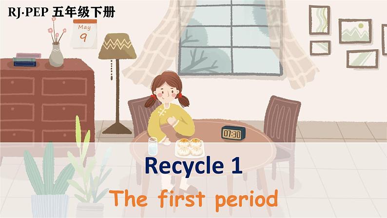 Recycle 1 第1课时第1页