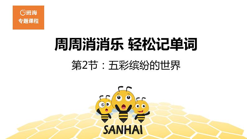 英语三年级【词汇专题】第2节：五彩缤纷的世界课件PPT01
