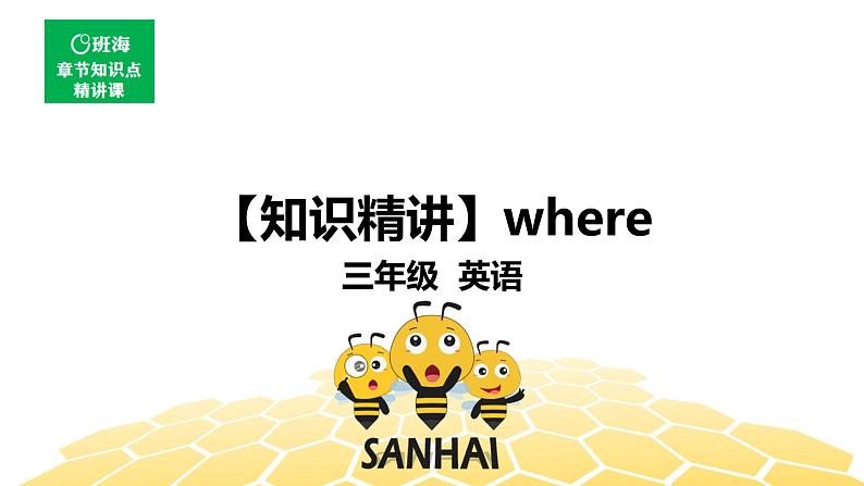 英语三年级【知识精讲】where课件PPT01