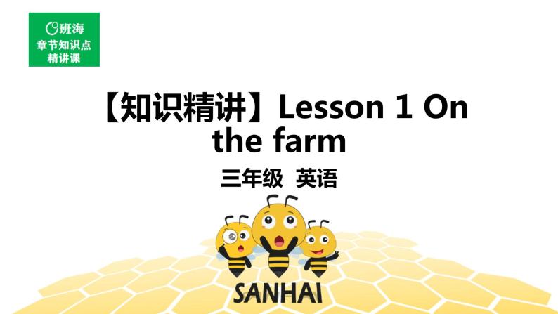 英语三年级【知识精讲】Lesson 1 On the farm课件PPT01