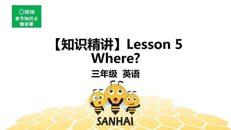 英语三年级【知识精讲】Lesson 5 Where_课件PPT01