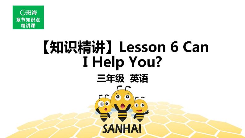 英语三年级【知识精讲】Lesson 6 Can I Help You_课件PPT01