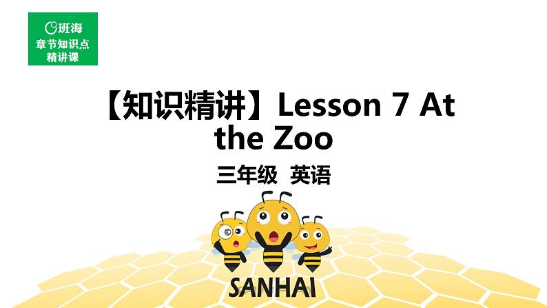 英语三年级【知识精讲】Lesson 7 At the Zoo课件PPT第1页