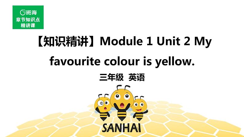 英语三年级【知识精讲】Module 1 Unit 2 My favourite colour is yellow.课件PPT01