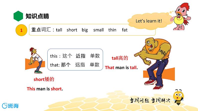 英语三年级【知识精讲】Module 2 Unit 2 That man is short.课件PPT05