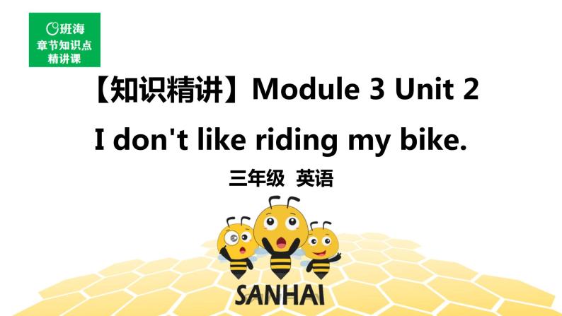 英语三年级【知识精讲】Module 3 Unit 2  I don’t like riding my bike.课件PPT01