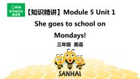 英语三年级【知识精讲】Module 5 Unit 1 She goes to school on Mondays!课件PPT