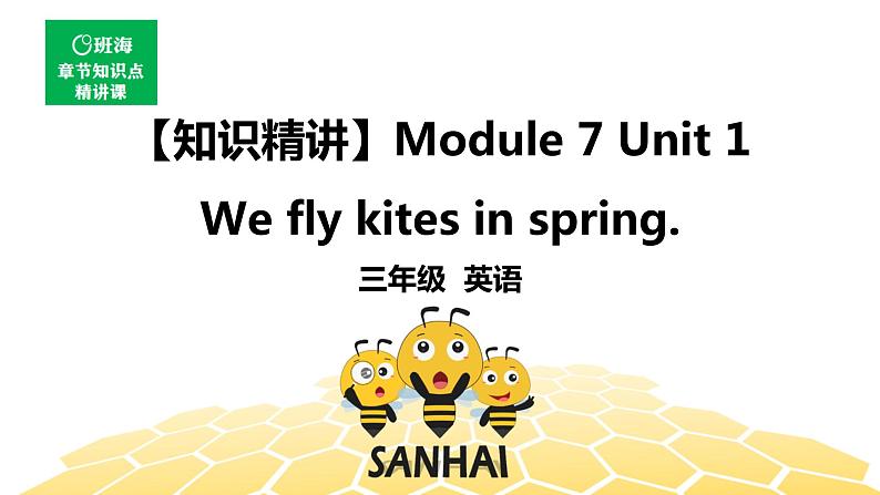 英语三年级【知识精讲】Module 7 Unit 1 We fly kites in spring.课件PPT第1页