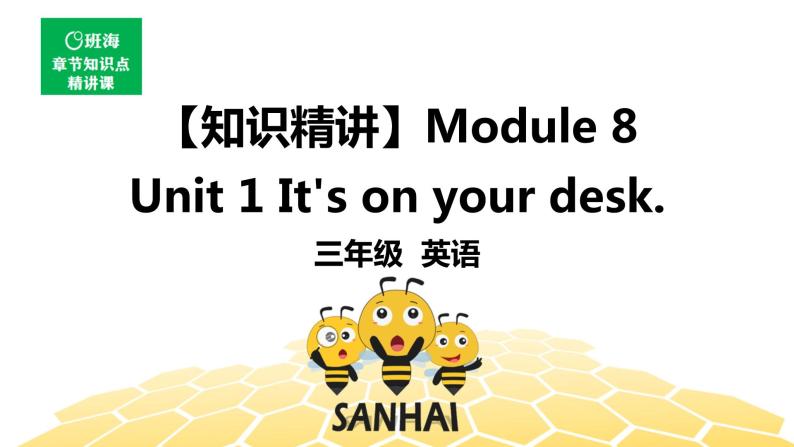 英语三年级【知识精讲】Module 8 Unit 1  It’s on your desk.课件PPT01