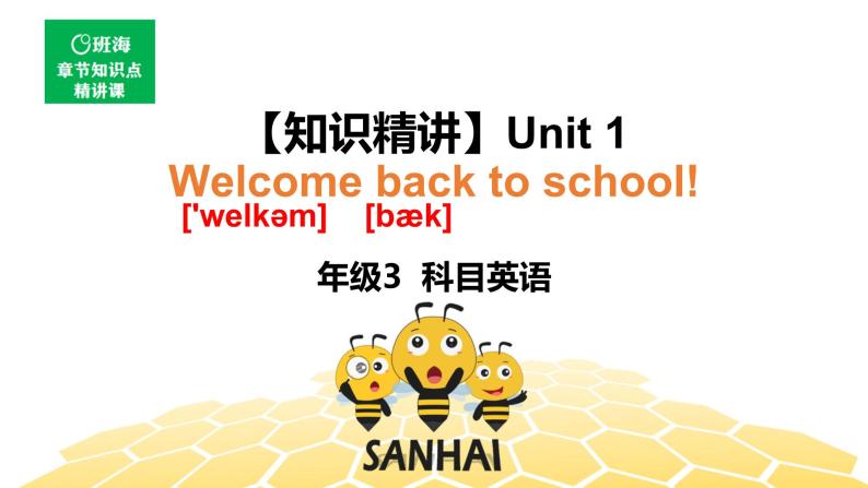 英语三年级【知识精讲】Unit1 Back to school课件PPT01
