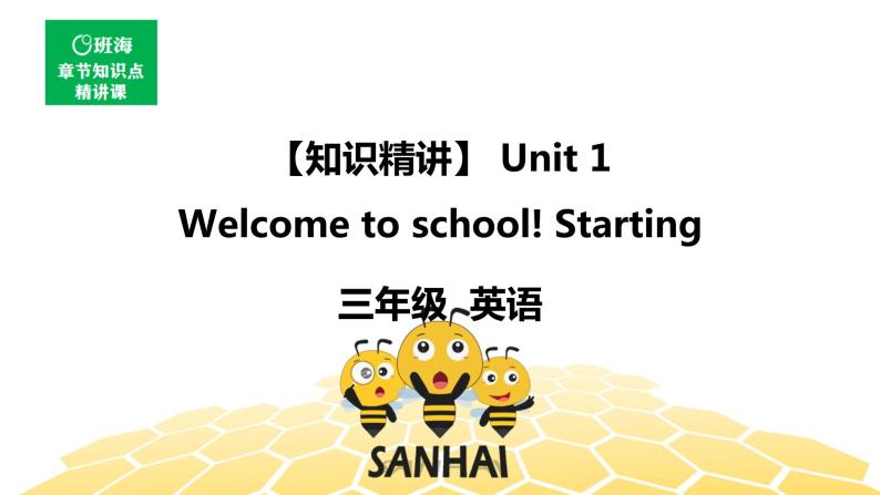 英语三年级【知识精讲】Unit 1 Welcome back to school! Starting课件PPT01