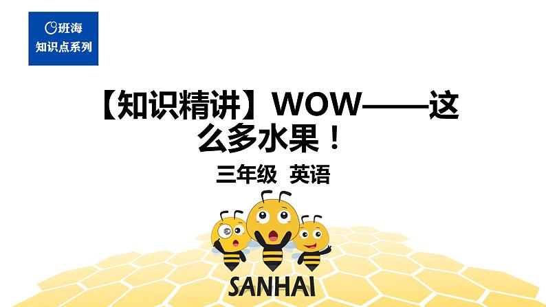 英语三年级【知识精讲】WOW——这么多水果！课件PPT01