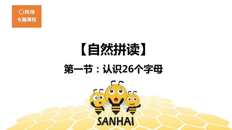 英语三年级【自然拼读】第一节：认识26个字母课件PPT第1页