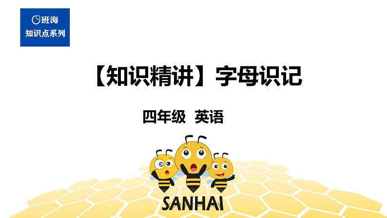 英语四年级【知识精讲】1.字母(1)字母识记课件PPT01