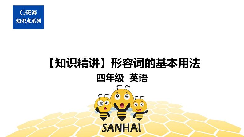 英语四年级【知识精讲】10.形容词副词(1)形容词的基本用法课件PPT第1页