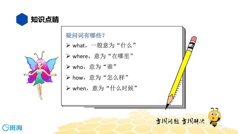 英语四年级【知识精讲】14.疑问词组(1)疑问词和疑问词组课件PPT02