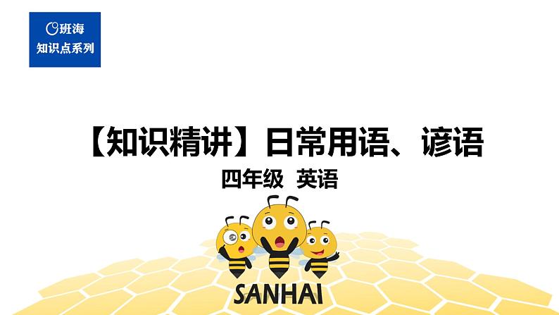 英语四年级【知识精讲】15.情景交际(1)日常用语、谚语课件PPT01