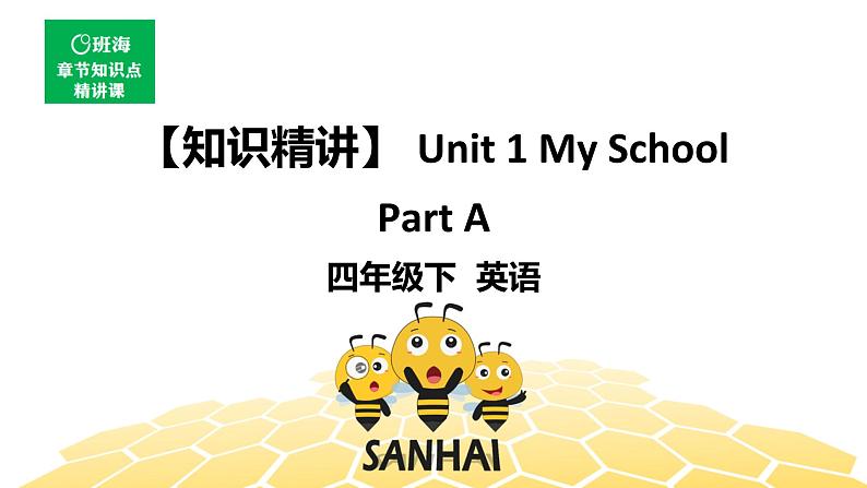 英语四年级【知识精讲】Unit 1 My School PartA_课件PPT01