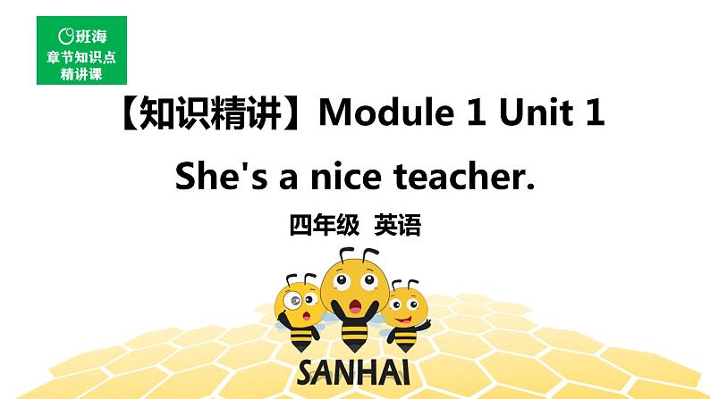 英语四年级【知识精讲】Module 1 Unit 1 She‘s a nice teacher.课件PPT01