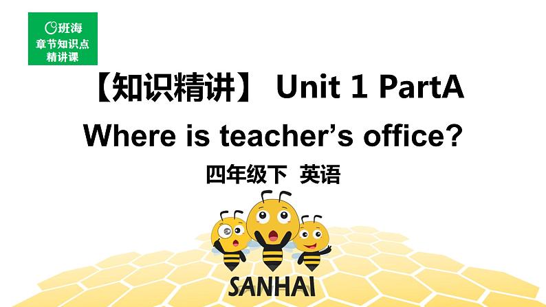 英语四年级【知识精讲】Unit 1 Part A Where’s the teachers’office_ 课件PPT01