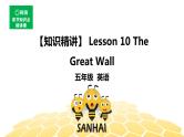 英语五年级【知识精讲】 Lesson 10 The Great Wall课件PPT