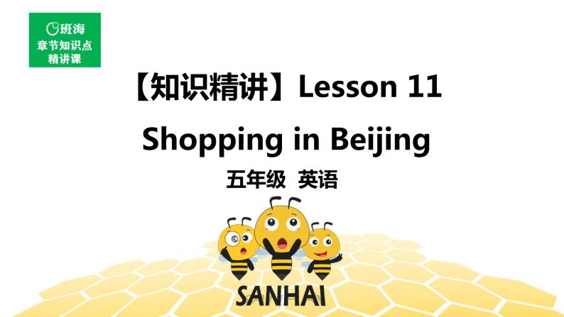 英语五年级【知识精讲】 Lesson 11 Shopping in Beijing课件PPT01