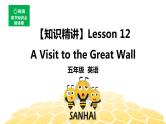 英语五年级【知识精讲】 Lesson 12 A visit to the Great Wall课件PPT