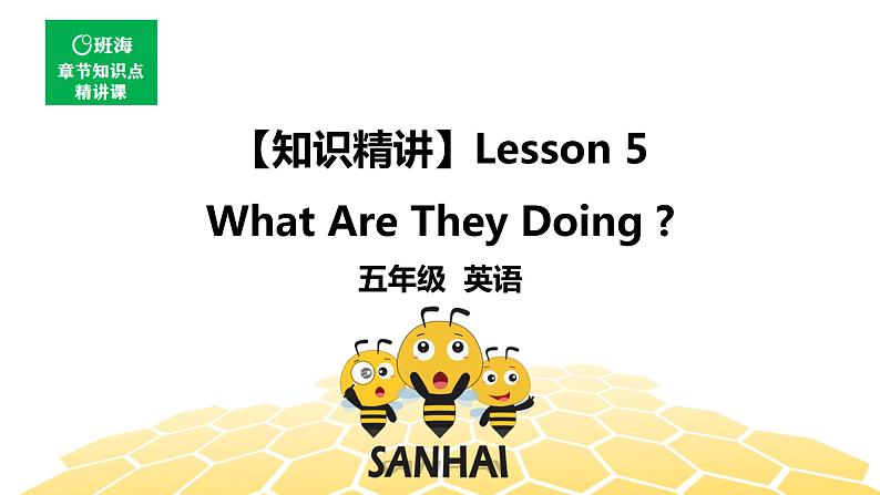 英语五年级【知识精讲】Lesson 5 What Are They Doing_课件PPT01