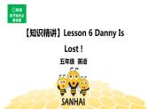 英语五年级【知识精讲】Lesson 6 Danny Is Lost！课件PPT