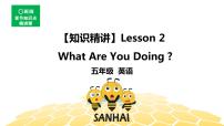 英语五年级【知识精讲】Lesson 2 What Are You Doing_课件PPT