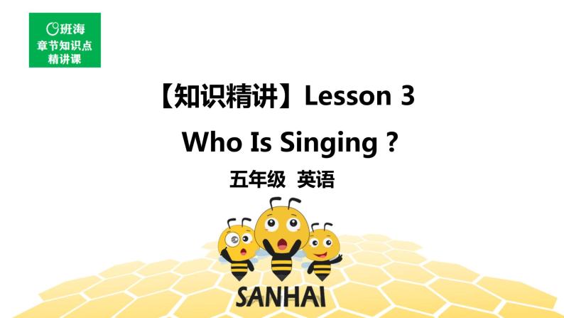 英语五年级【知识精讲】Lesson 3 Who Is Singing_课件PPT01