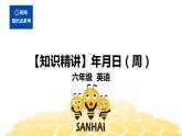 英语六年级【知识精讲】5.数词(3)年月日（周）课件PPT