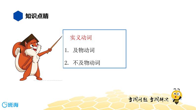 英语六年级【知识精讲】6.动词(3)实义动词课件PPT05