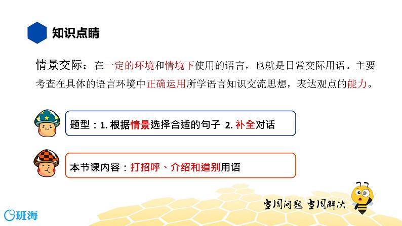 英语六年级【知识精讲】16.情景交际(7)情景交际——打招呼、介绍和道别课件PPT02