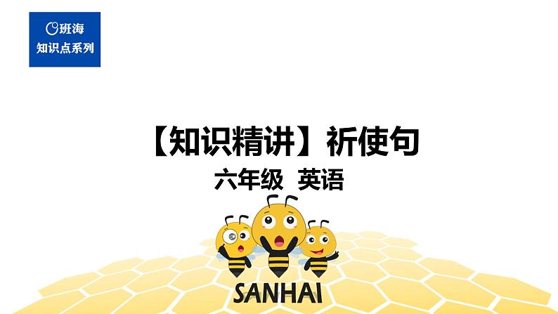 英语六年级【知识精讲】17.句型(14)祈使句2课件PPT01