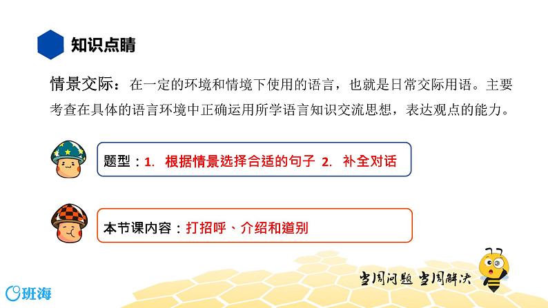 英语六年级【知识精讲】16.情景交际(8)情景交际——打招呼、介绍和道别2课件PPT02