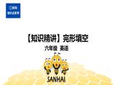 英语六年级【知识精讲】18.阅读(1)完形填空课件PPT