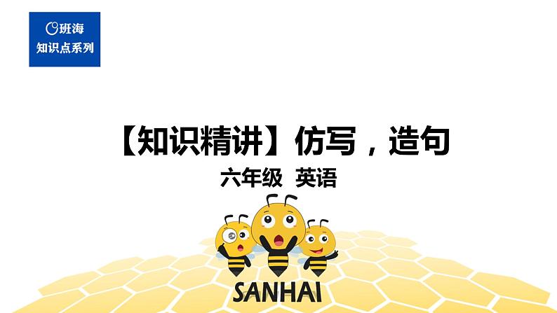 英语六年级【知识精讲】20.写作(2)仿写，造句课件PPT01