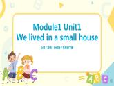 外研社（三起）英语五年级下册Module1 Unit1 We lived in a small house资料包课件PPT